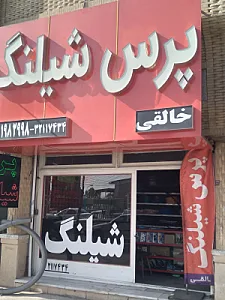 پرس شیلنگ خالقی