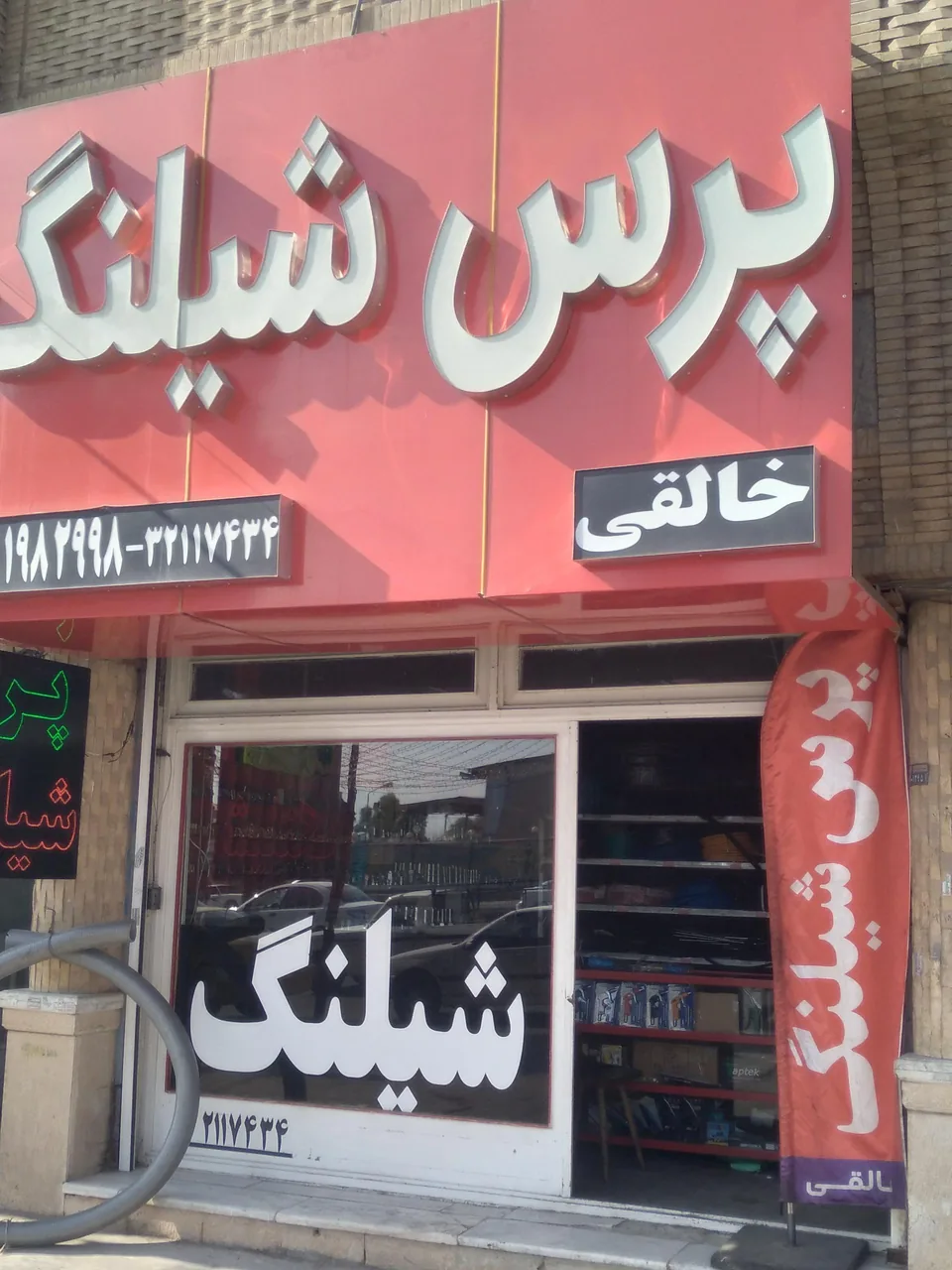 پرس شیلنگ خالقی