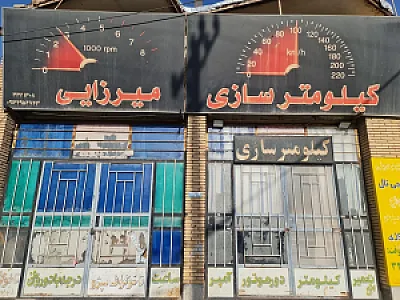 کیلومتر سازی میرزایی