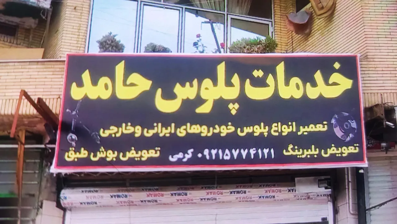 خدمات پلوس حامد