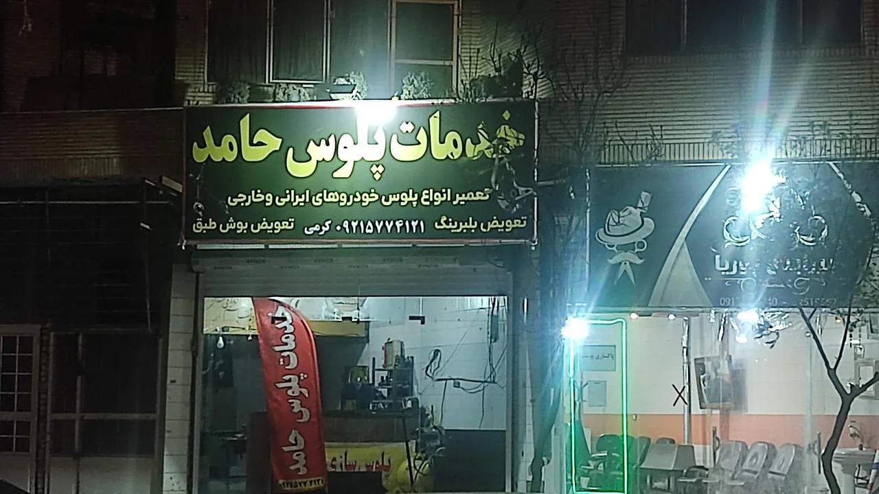 خدمات پلوس حامد - تصویر 2