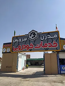 خدمات خودرویی مدرن سرویس