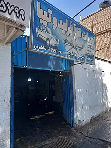 تعمیرگاه شاهرخی