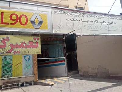 کارمانیا یدک تعمیرگاه خودروهای چینی
