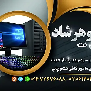 کافی نت گوهرشاد