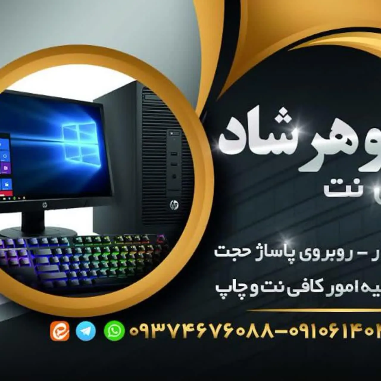کافی نت گوهرشاد