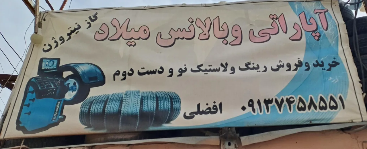 آپاراتی و بالانس گاز نیتروژن میلاد - لاستیک فروشی و پنچرگیری در کرمان