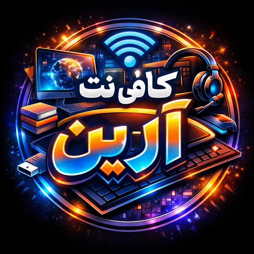 کافی نت آرین