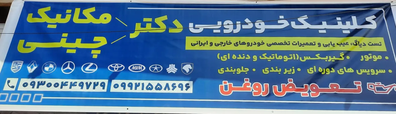 کلینیک خودرویی دکتر مکانیک دکتر چینی - تعمیرگاه خودرو در کرمان