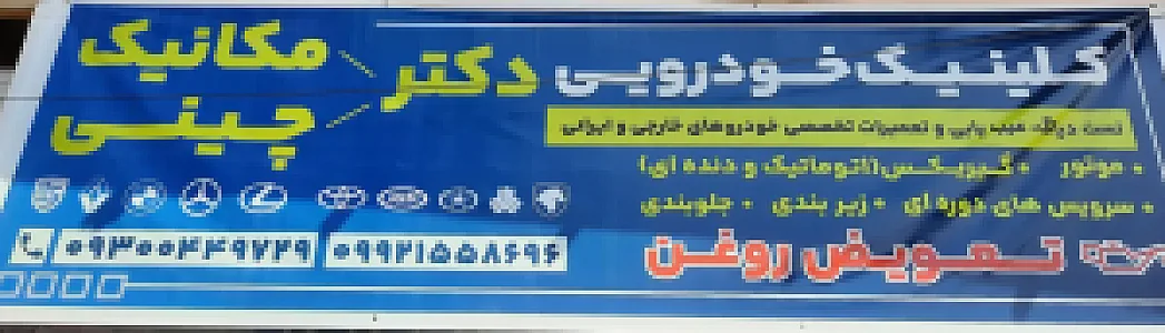 کلینیک خودرویی دکتر مکانیک دکتر چینی