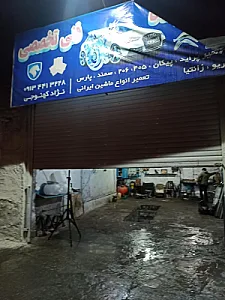 مکانیکی فنی تخصصی نژاد کهنوجی