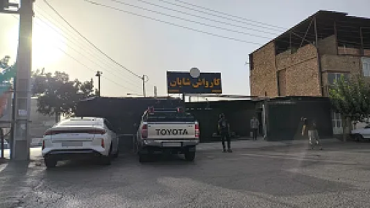 کارواش شایان