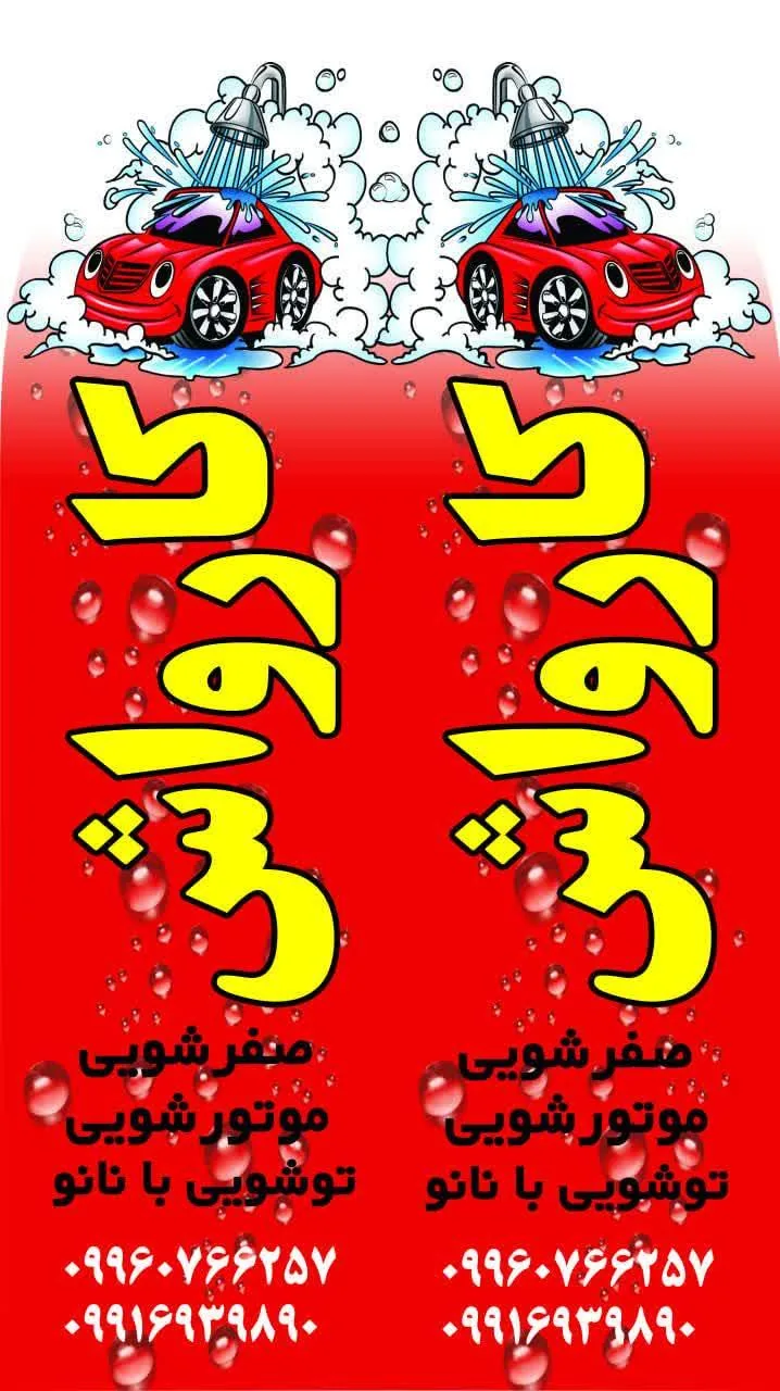 کارواش نور سینا