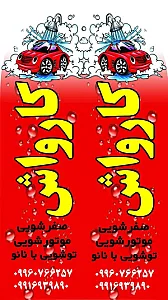 کارواش نور سینا
