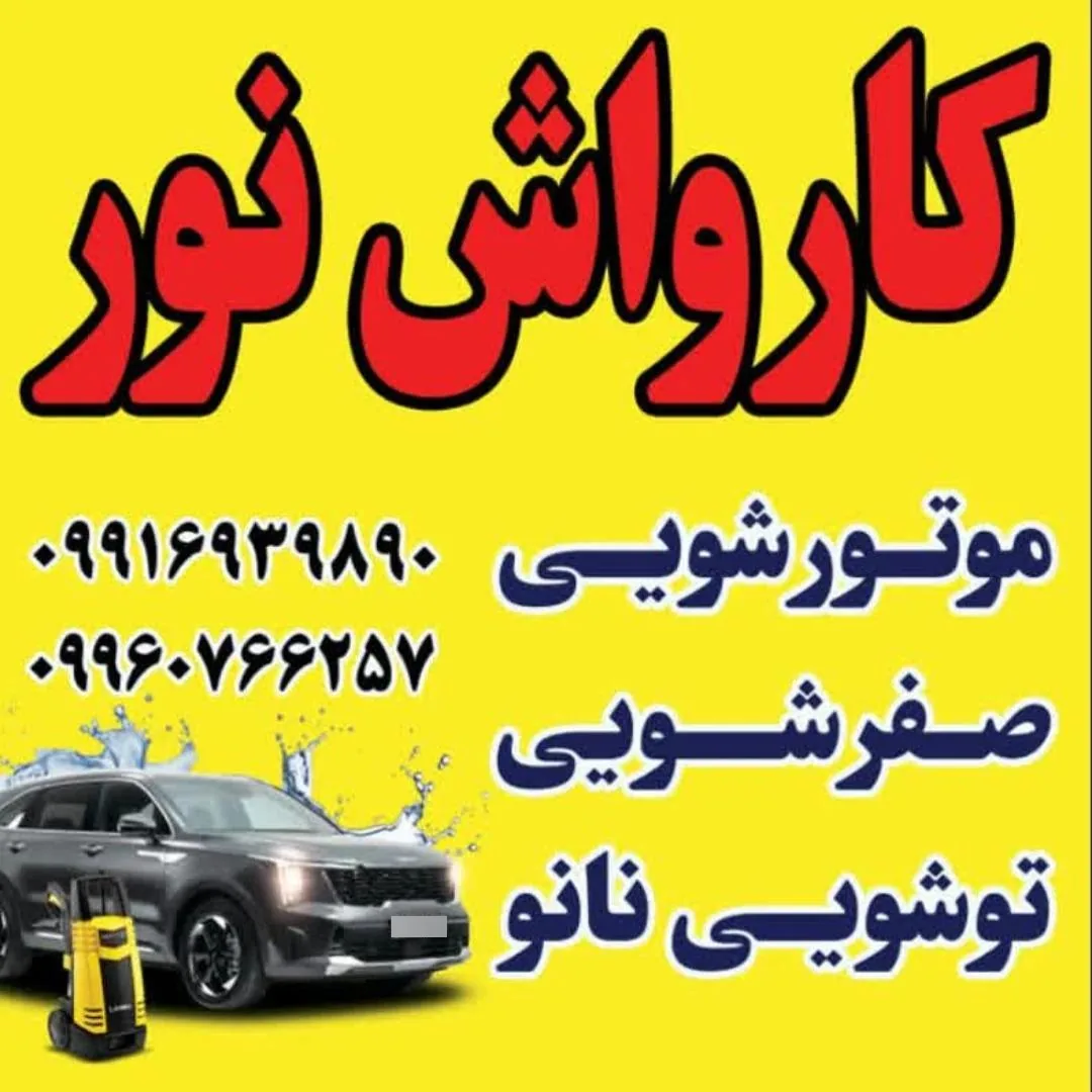 کارواش نور سینا - تصویر 2