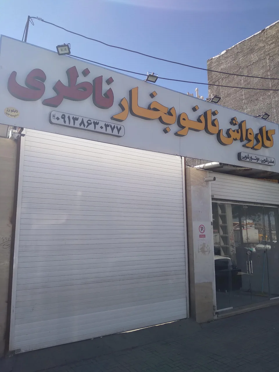 کارواش ناظری