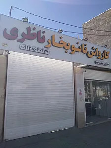 کارواش ناظری