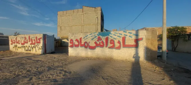 کارواش مادو