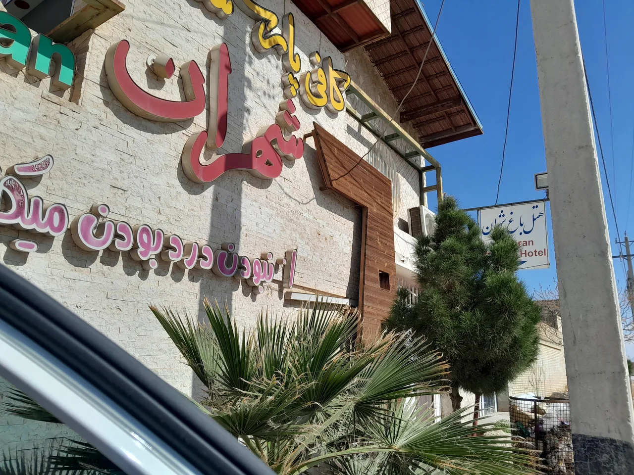 هتل باغ شهران - تصویر 2