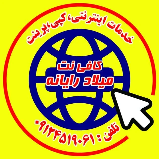 کافی نت میلاد رایانه