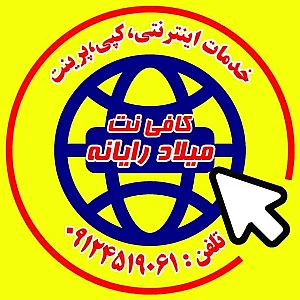 کافی نت میلاد رایانه