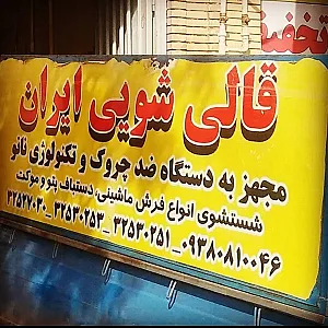 قالیشویی ایران