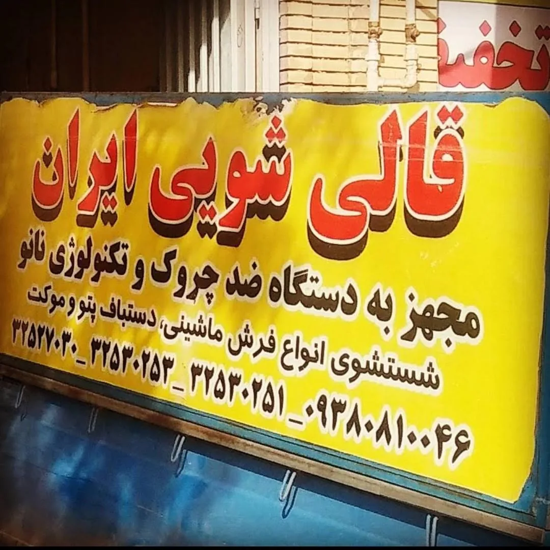 قالیشویی ایران