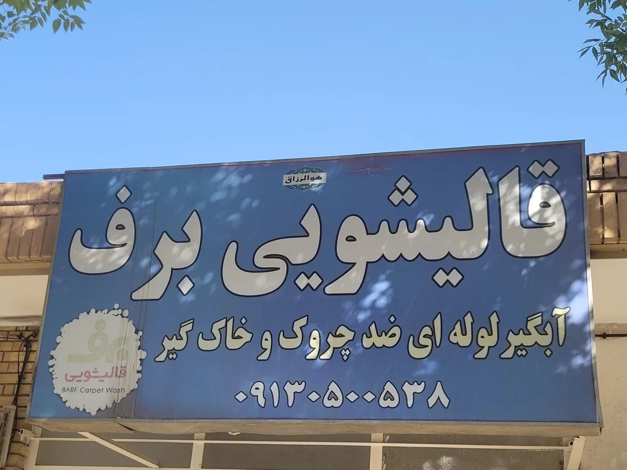 قالیشویی برف