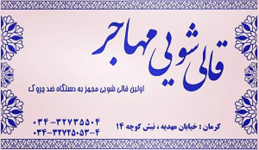قالیشویی مهاجر