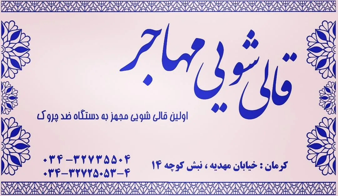 قالیشویی مهاجر
