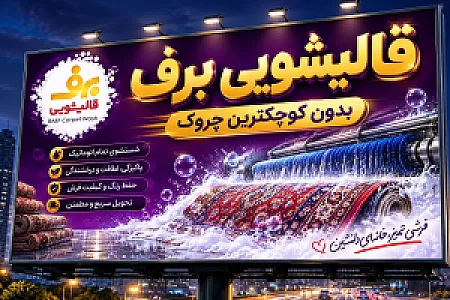 قالیشویی برف