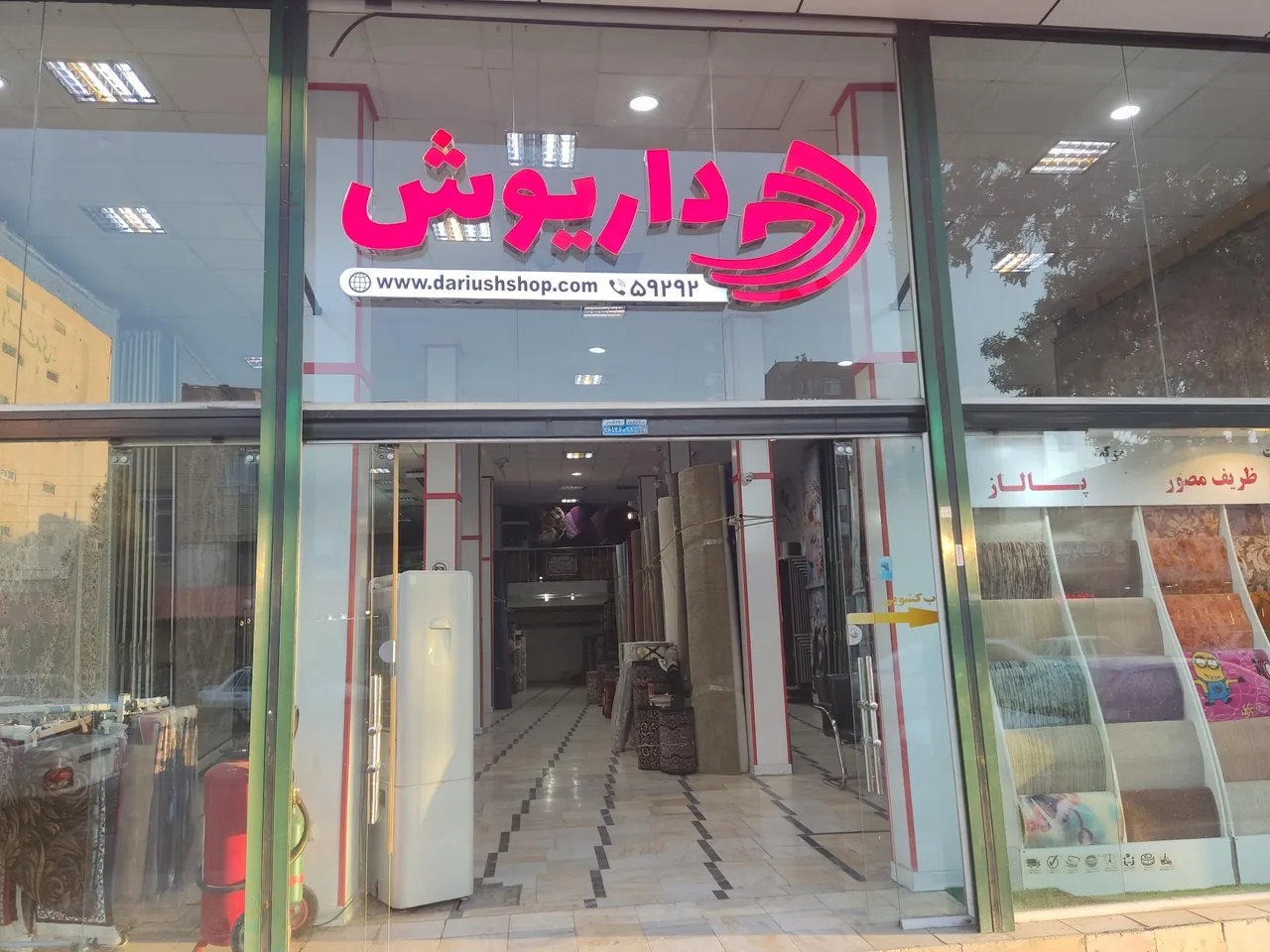 فروشگاههای زنجیره ای داریوش - فرش و موکت در کرمان