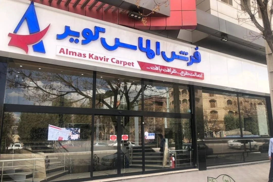 فروشگاه فرش الماس کویر شعبه فردوسی - فرش و موکت در کرمان - تصویر 2