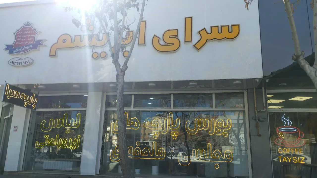 سرای ابریشم - فرش و موکت در کرمان - تصویر 2