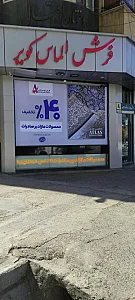 فروشگاه فرش الماس کویر شعبه اقبال 8