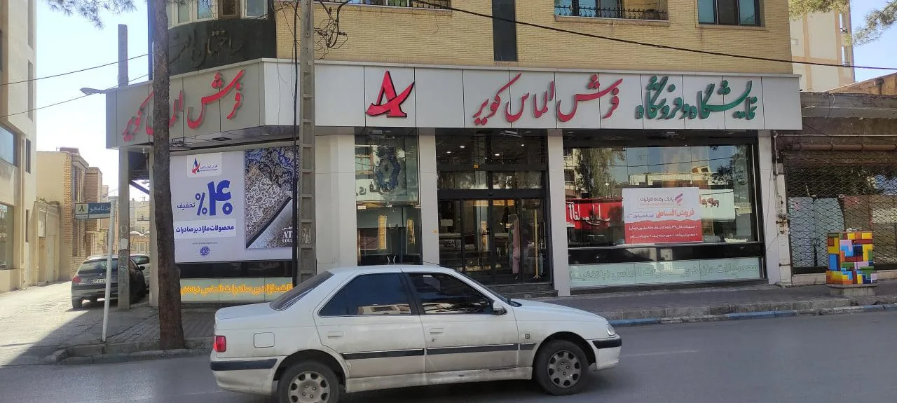 فروشگاه فرش الماس کویر شعبه اقبال 8 - فرش و موکت در کرمان - تصویر 3