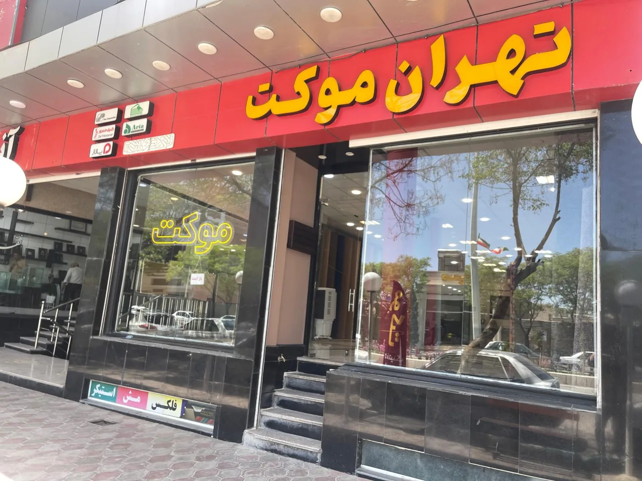 تهران موکت
