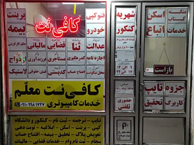 کافی نت معلم