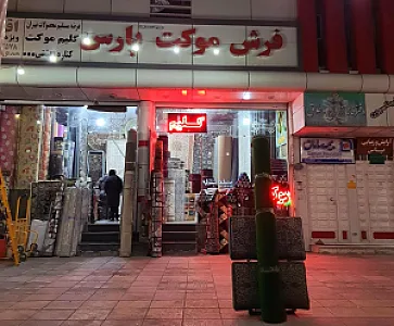 فرش و موکت پارس