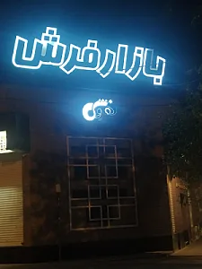 تالار فرش کاشان