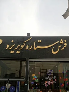 فروشگاه فرش الماس کویر شعبه 3