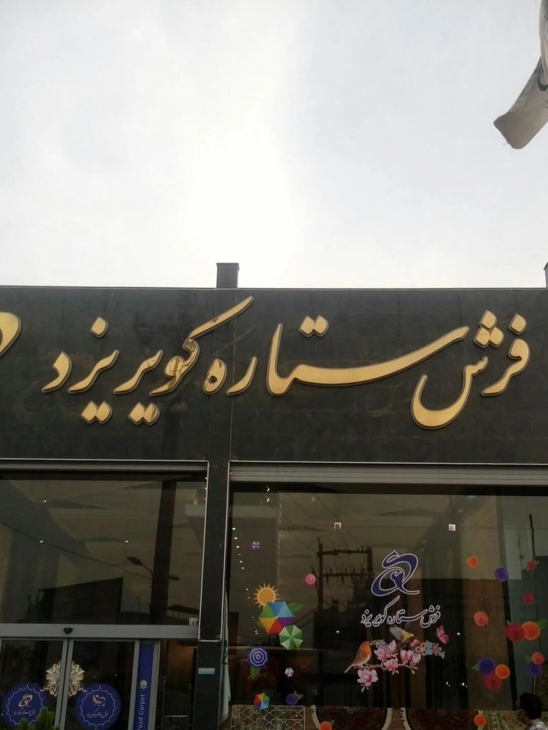 فروشگاه فرش الماس کویر شعبه 3 - فرش و موکت در کرمان