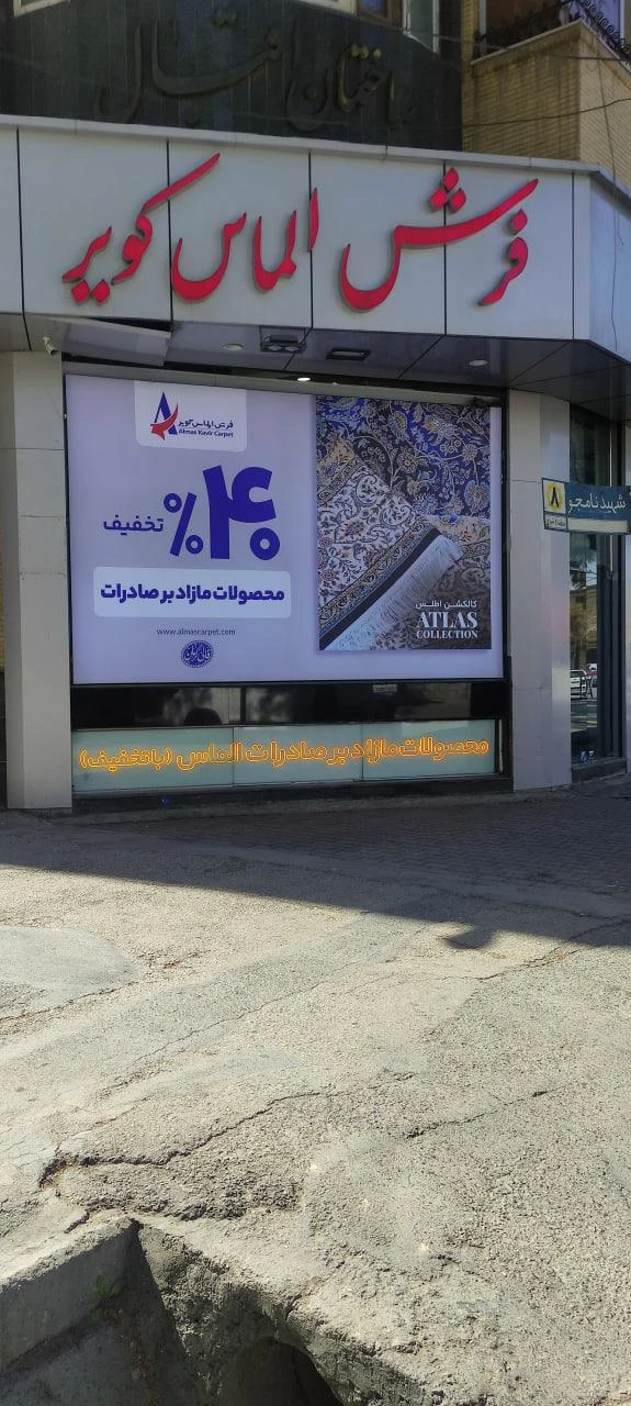 فروشگاه فرش الماس کویر شعبه 3 - فرش و موکت در کرمان - تصویر 3