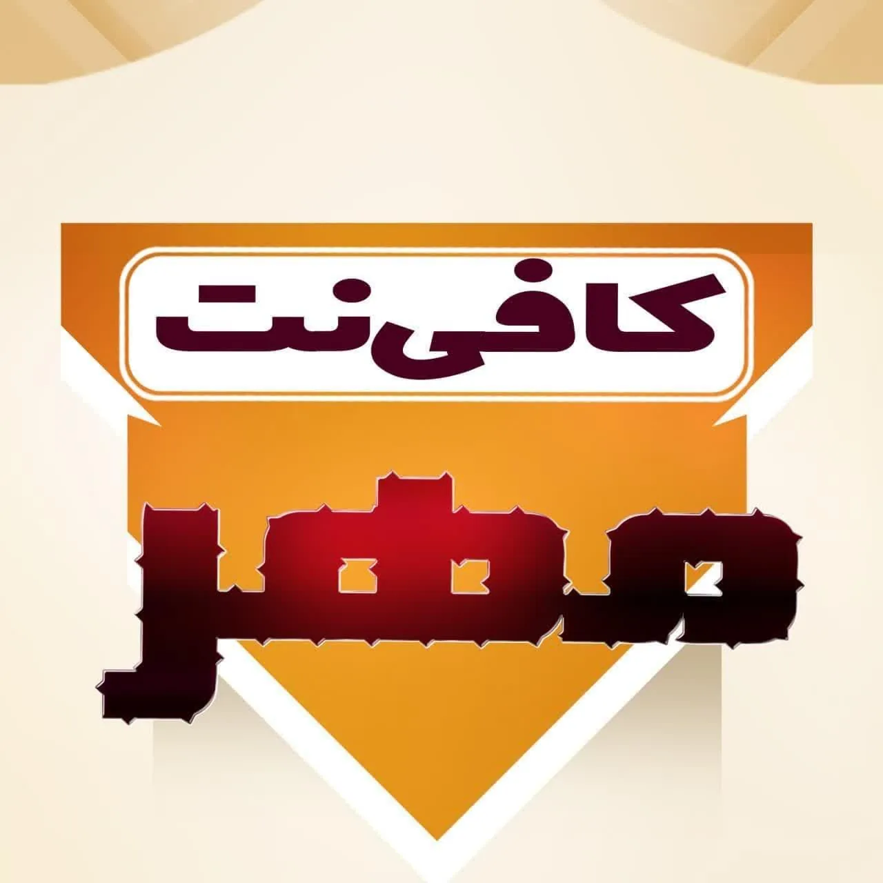 کافی نت مهر
