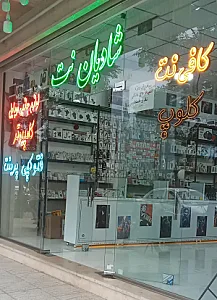 کافی‌نت و کلوپ شادیان نت