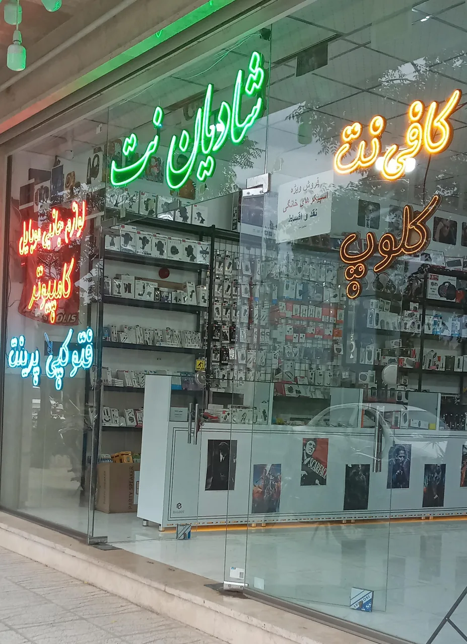 کافی‌نت و کلوپ شادیان نت