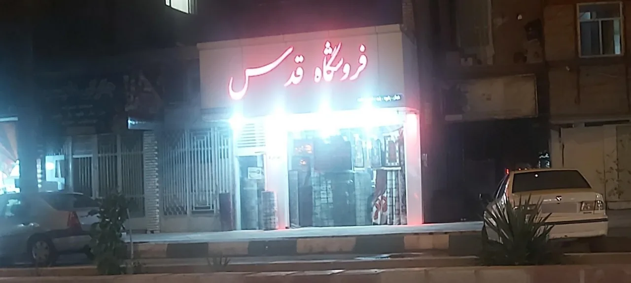 فروشگاه فرش و پارچه قدس - فرش و موکت در کرمان