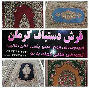 فرش دستباف کرمان (فدک)