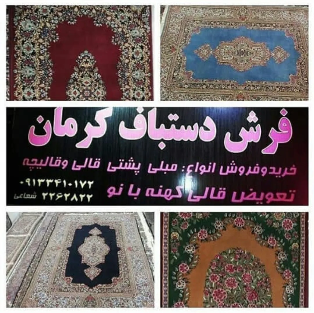 فرش دستباف کرمان (فدک) - فرش و موکت در کرمان