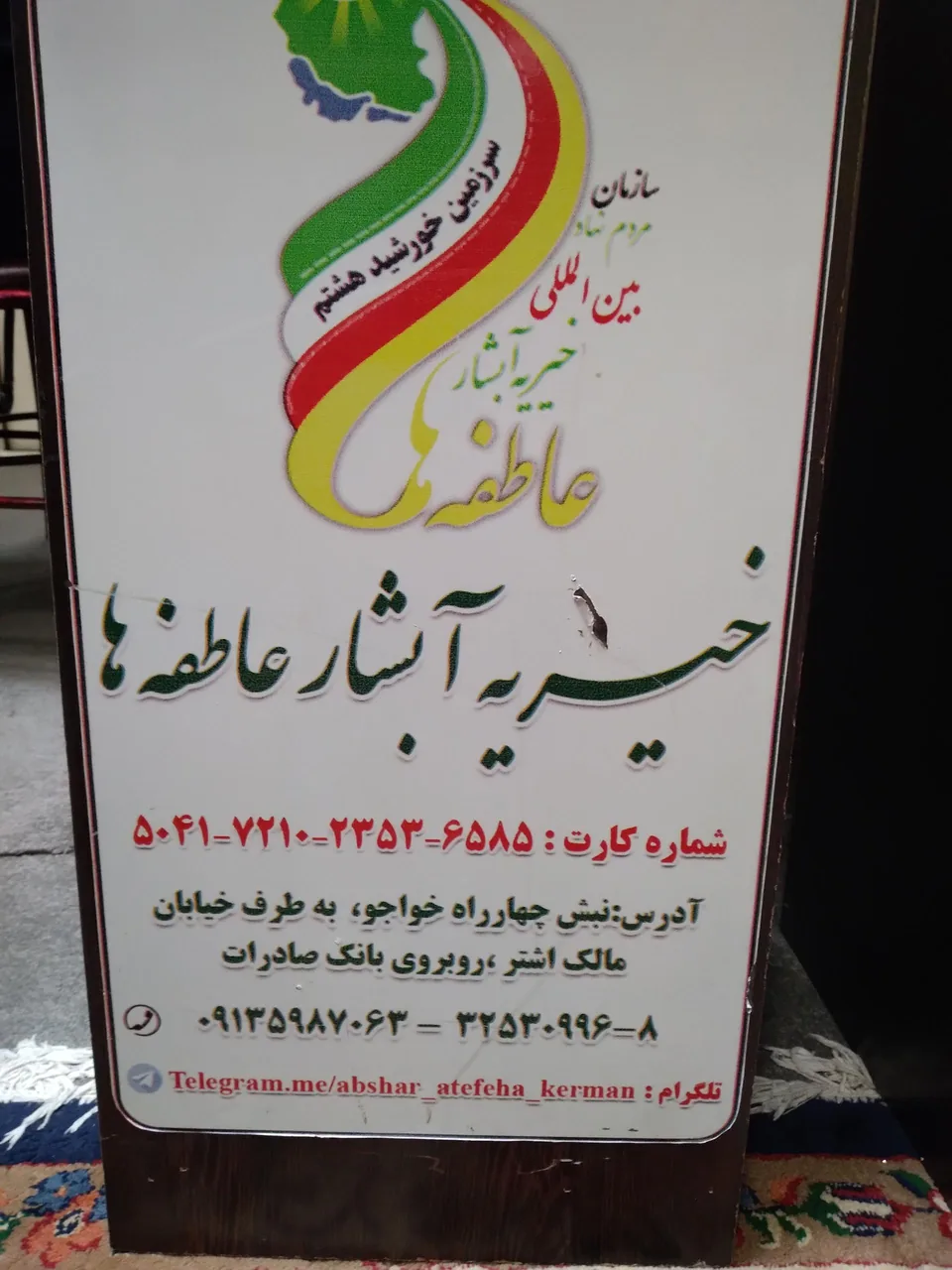 خیریه آبشار عاطفه ها - تصویر 4